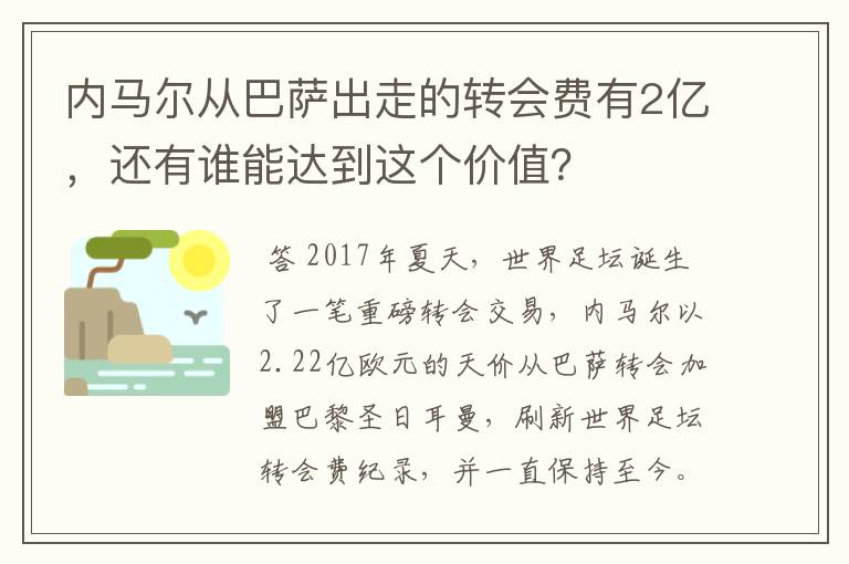 内马尔从巴萨出走的转会费有2亿,还有谁能达到这个价值?