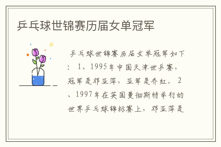 乒乓球世锦赛历届女单冠军
