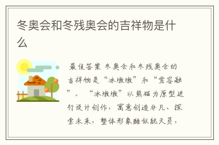 冬奥会和冬残奥会的吉祥物是什么