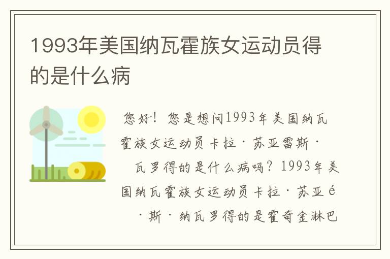 1993年美国纳瓦霍族女运动员得的是什么病