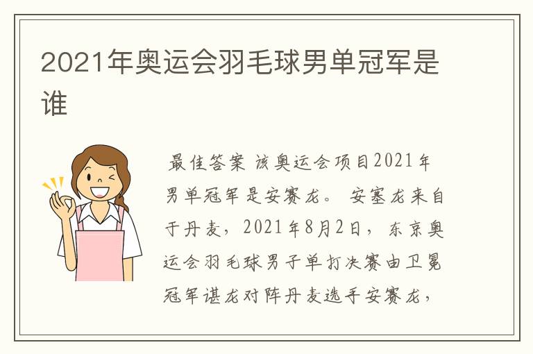 2021年奥运会羽毛球男单冠军是谁