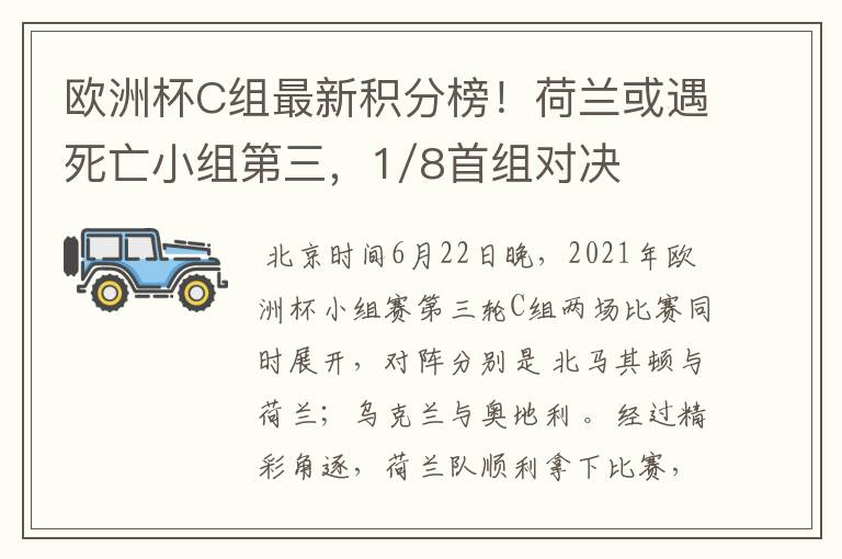 欧洲杯C组最新积分榜!荷兰或遇死亡小组第三,1/8首组对决出炉