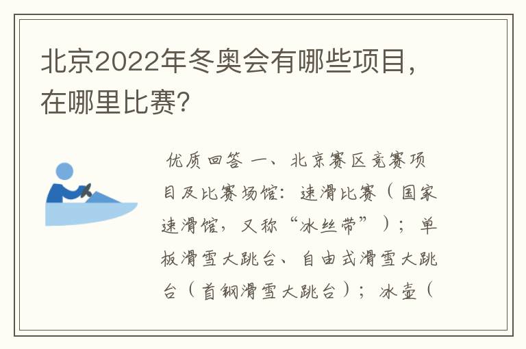 北京2022年冬奥会有哪些项目,在哪里比赛?