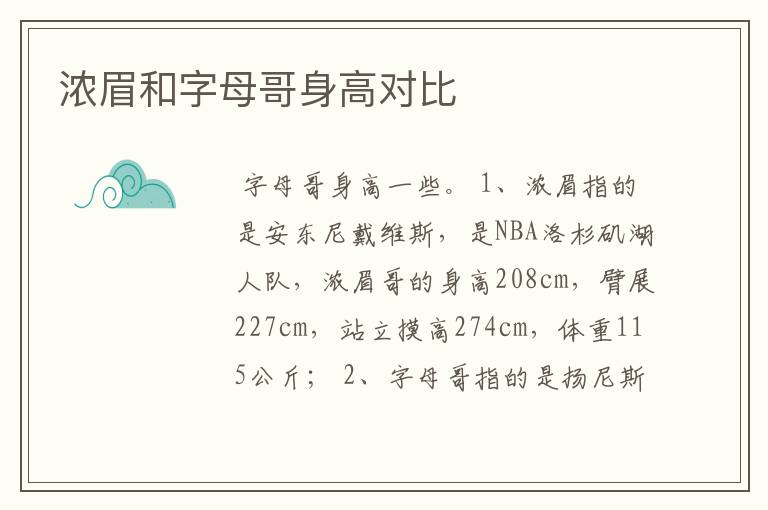 浓眉和字母哥身高对比