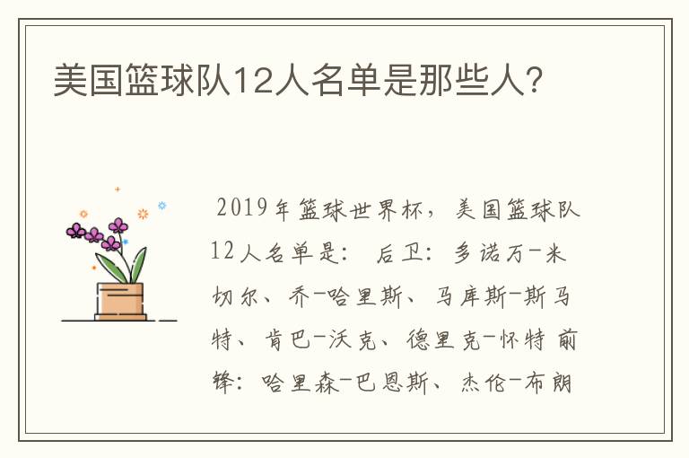 美国篮球队12人名单是那些人?