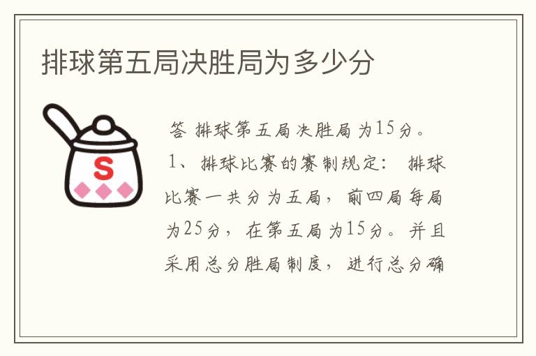 排球第五局决胜局为多少分