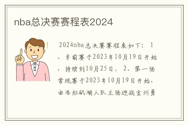 nba总决赛赛程表2024