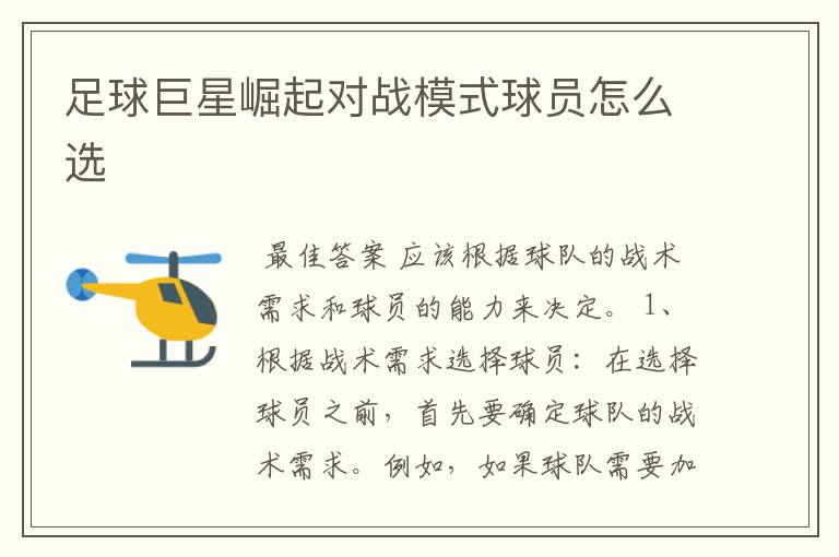足球巨星崛起对战模式球员怎么选