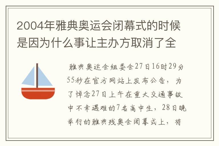 2004年雅典奥运会闭幕式的时候是因为什么事让主办方取消了全部的文艺演出,然后只剩中国的千手观音的那个
