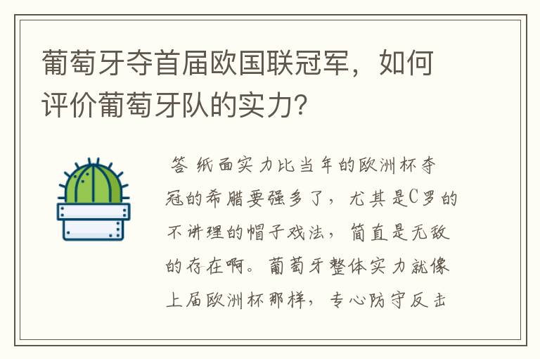 葡萄牙夺首届欧国联冠军,如何评价葡萄牙队的实力?