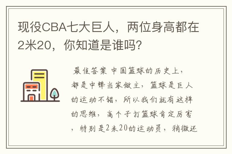 现役CBA七大巨人,两位身高都在2米20,你知道是谁吗?
