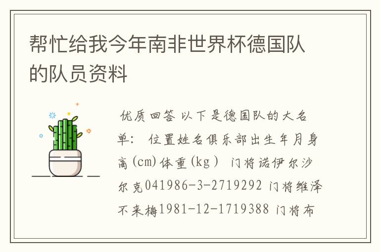 帮忙给我今年南非世界杯德国队的队员资料