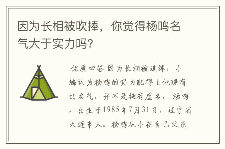 因为长相被吹捧,你觉得杨鸣名气大于实力吗?