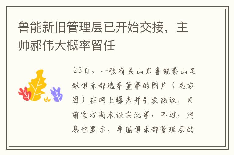 鲁能新旧管理层已开始交接,主帅郝伟大概率留任