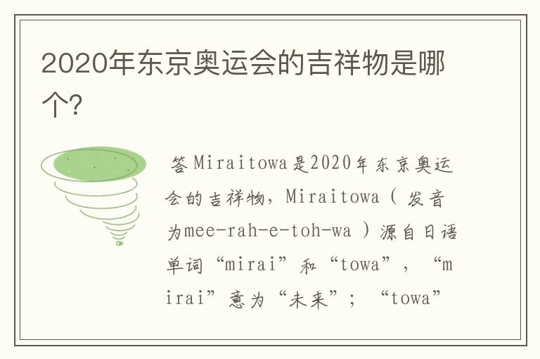 2020年东京奥运会的吉祥物是哪个?