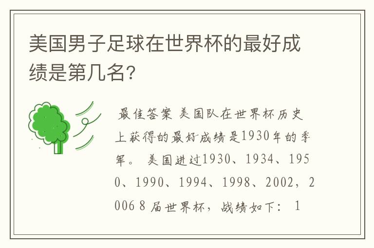 美国男子足球在世界杯的最好成绩是第几名?