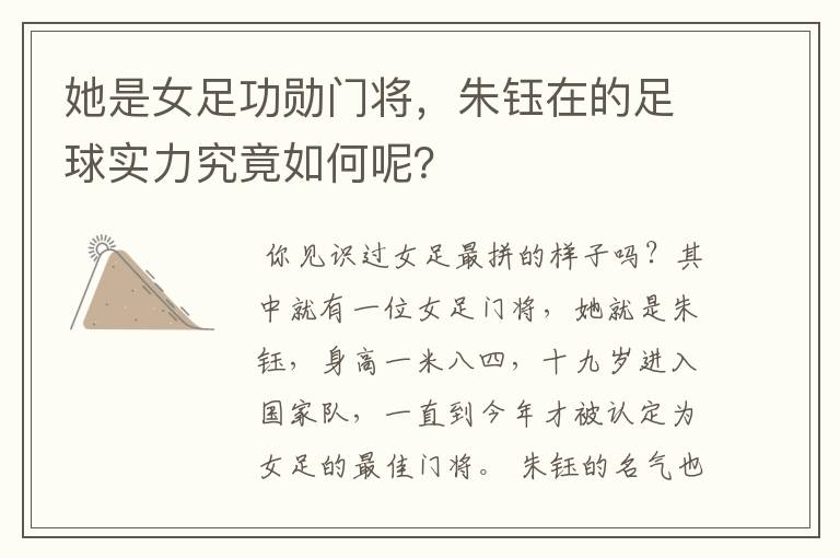 她是女足功勋门将,朱钰在的足球实力究竟如何呢?