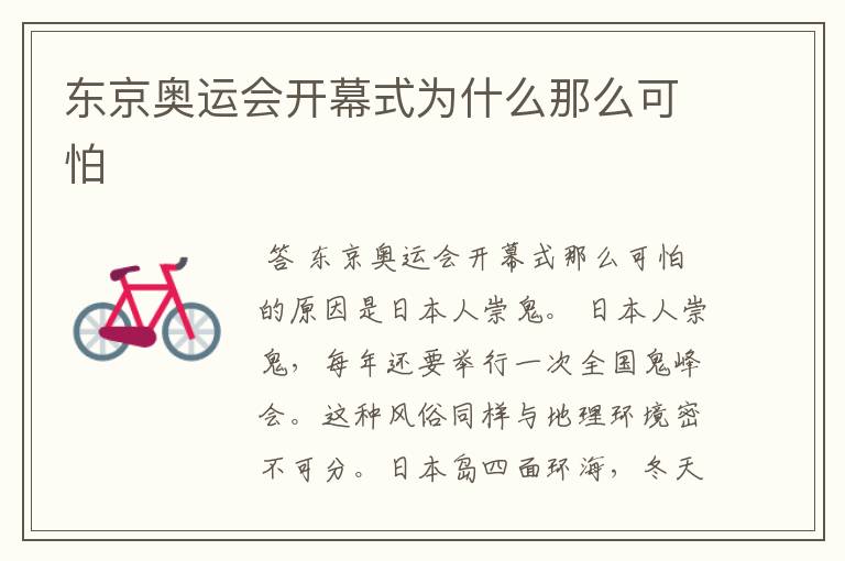 东京奥运会开幕式为什么那么可怕