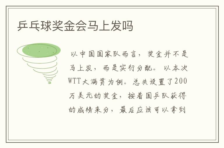 乒乓球奖金会马上发吗