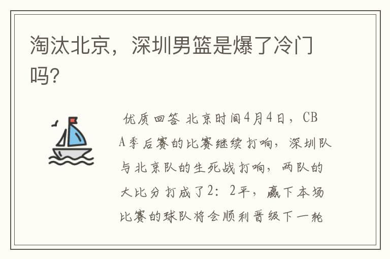 淘汰北京,深圳男篮是爆了冷门吗?