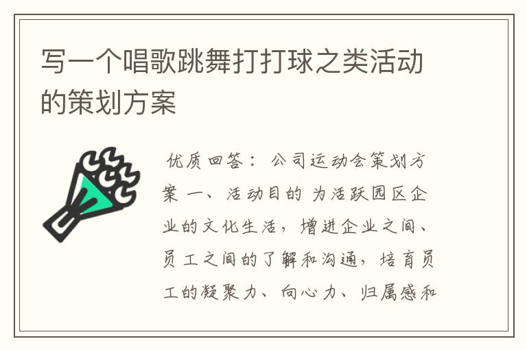 写一个唱歌跳舞打打球之类活动的策划方案