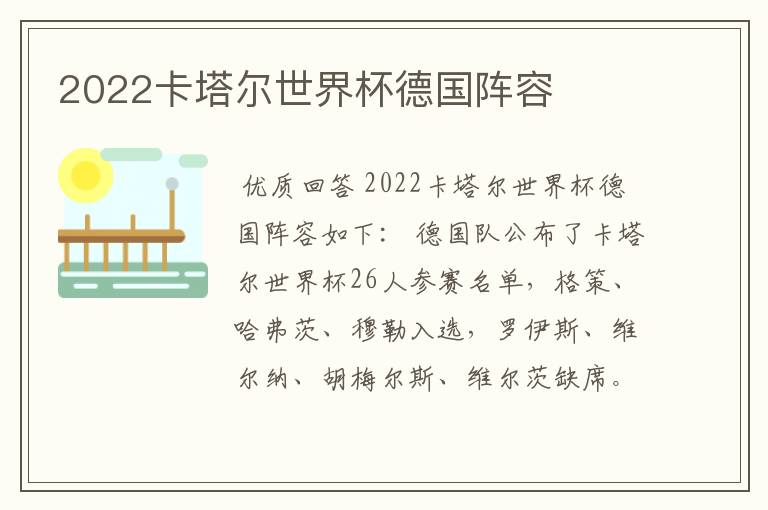 2022卡塔尔世界杯德国阵容