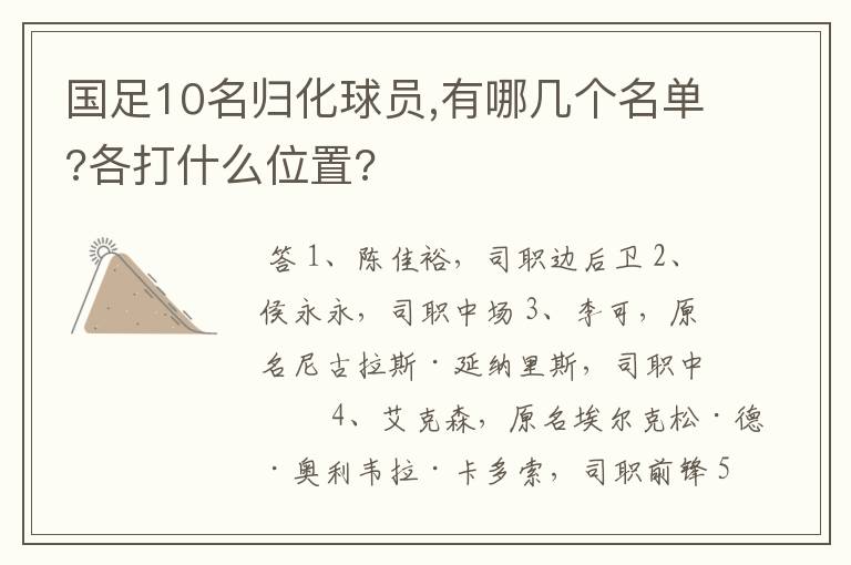 国足10名归化球员,有哪几个名单?各打什么位置?