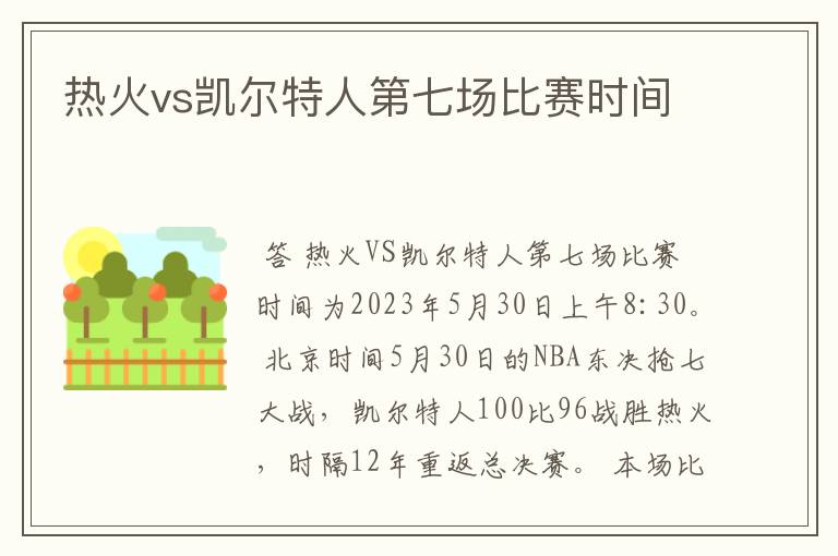 热火vs凯尔特人第七场比赛时间