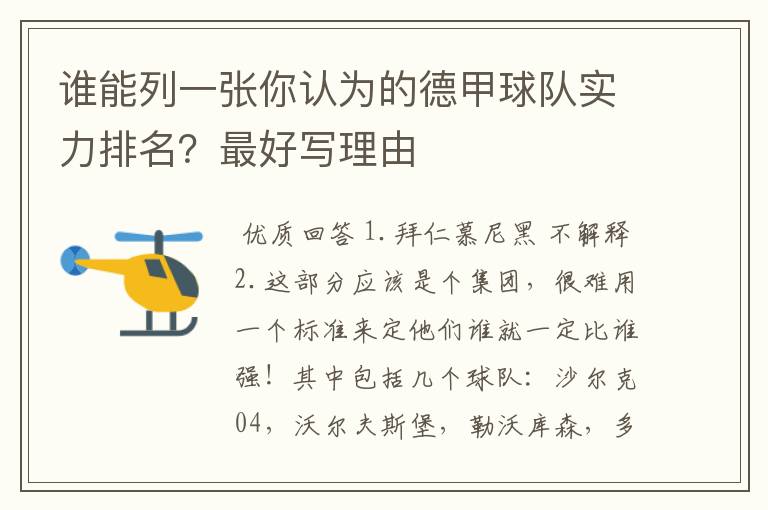 谁能列一张你认为的德甲球队实力排名？最好写理由