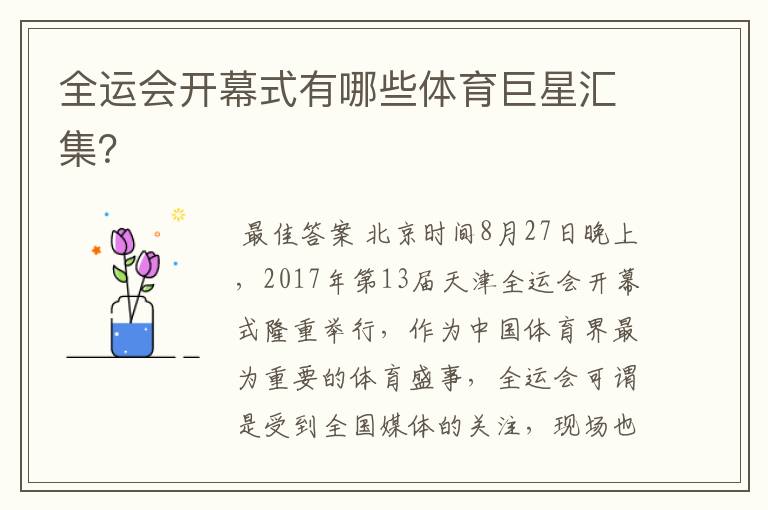 全运会开幕式有哪些体育巨星汇集?