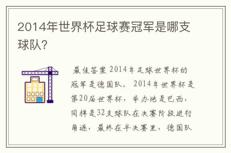 2014年世界杯足球赛冠军是哪支球队?