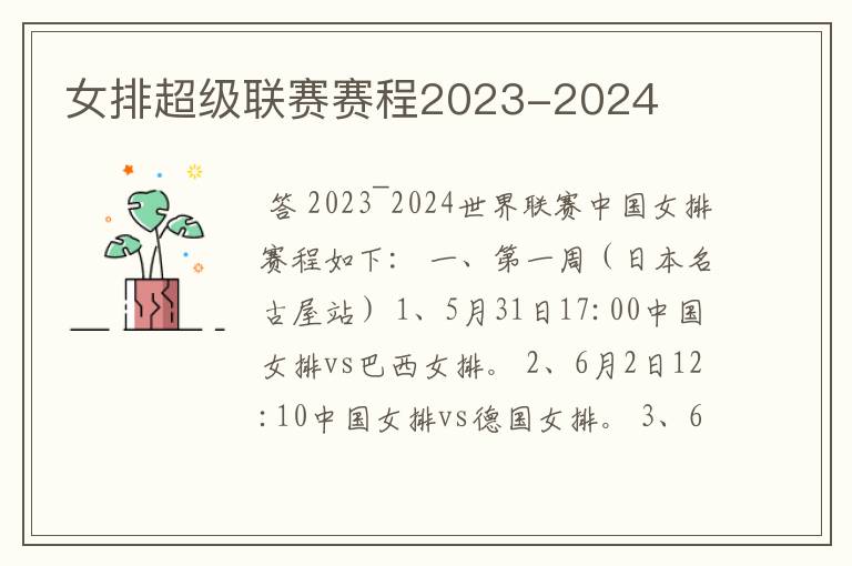 女排超级联赛赛程2023-2024