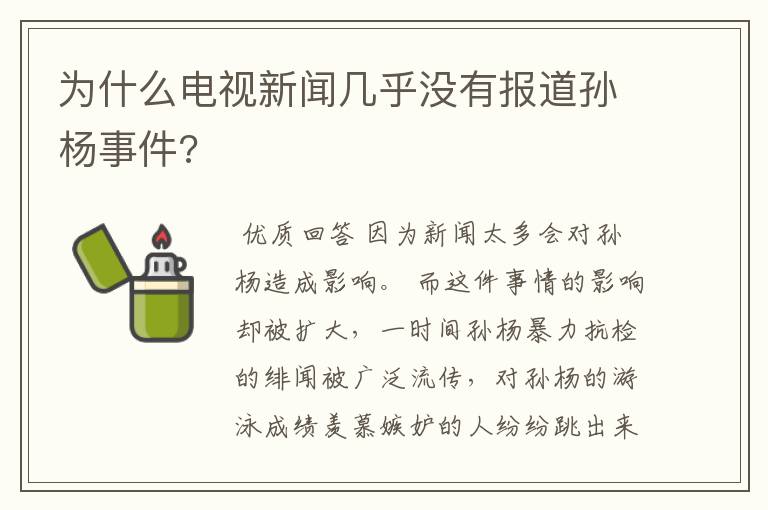 为什么电视新闻几乎没有报道孙杨事件?