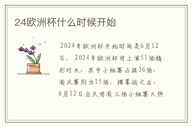 24欧洲杯什么时候开始