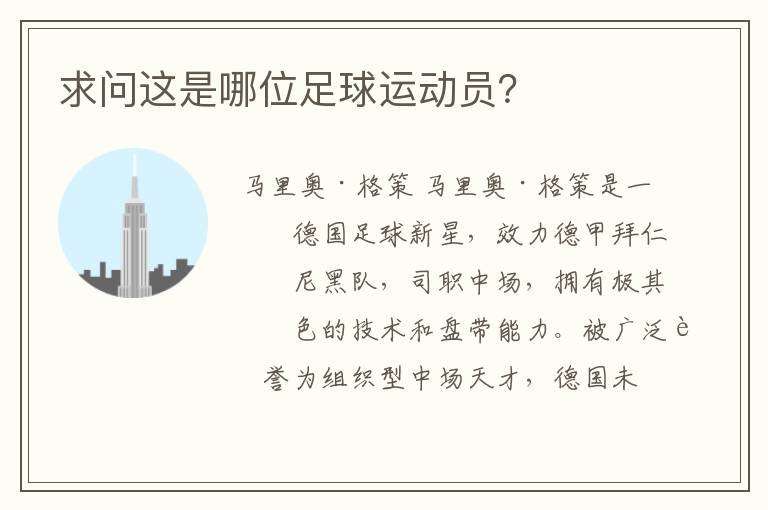 求问这是哪位足球运动员?