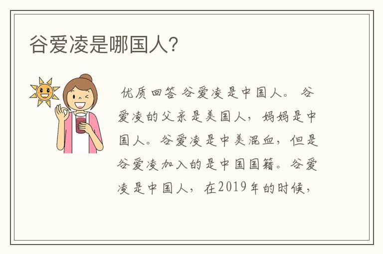 谷爱凌是哪国人？