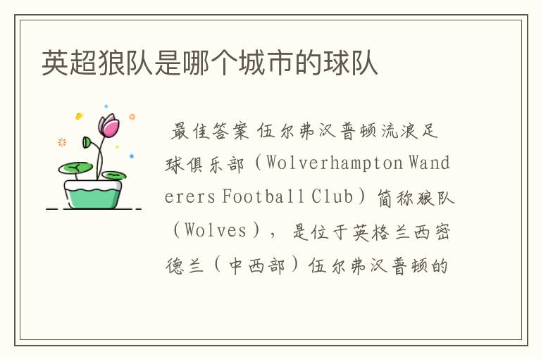 英超狼队是哪个城市的球队