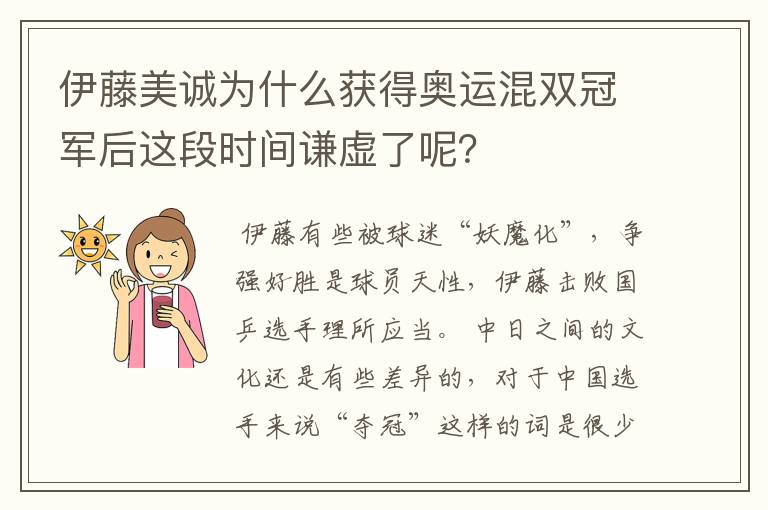 伊藤美诚为什么获得奥运混双冠军后这段时间谦虚了呢?