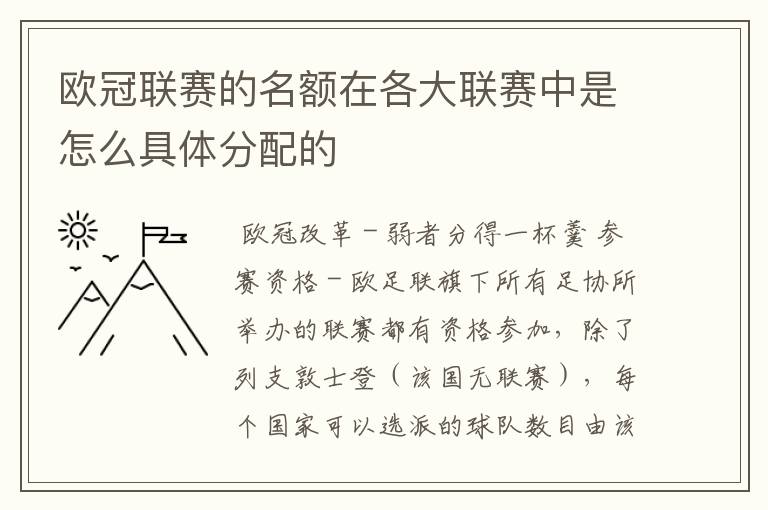 欧冠联赛的名额在各大联赛中是怎么具体分配的