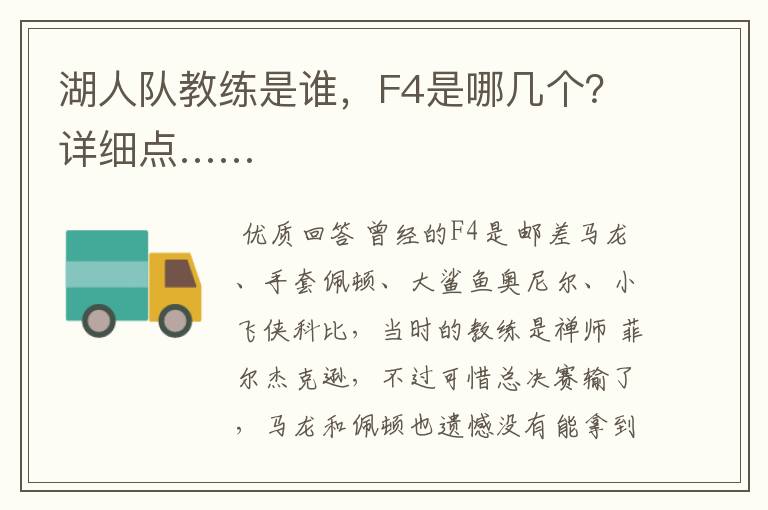 湖人队教练是谁,F4是哪几个?详细点……