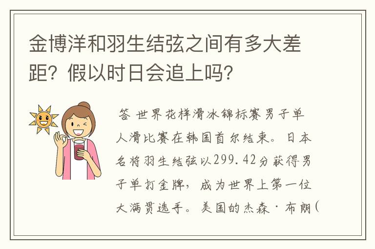 金博洋和羽生结弦之间有多大差距?假以时日会追上吗?