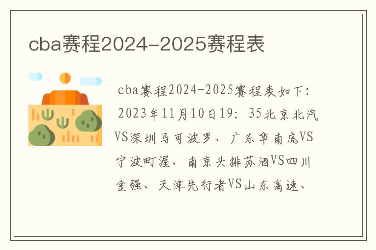 cba赛程2024-2025赛程表