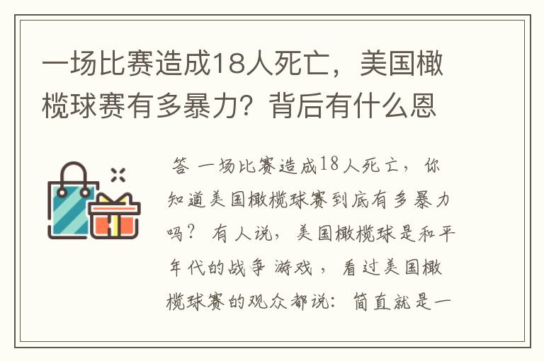 一场比赛造成18人死亡,美国橄榄球赛有多暴力?背后有什么恩怨?