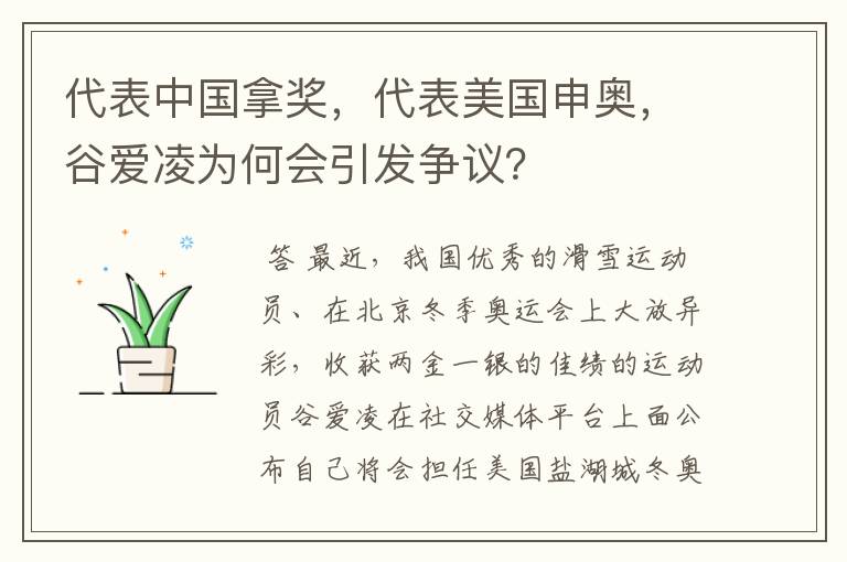 代表中国拿奖,代表美国申奥,谷爱凌为何会引发争议?