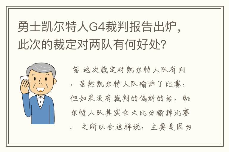 勇士凯尔特人G4裁判报告出炉,此次的裁定对两队有何好处?