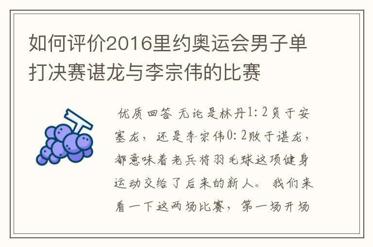 如何评价2016里约奥运会男子单打决赛谌龙与李宗伟的比赛