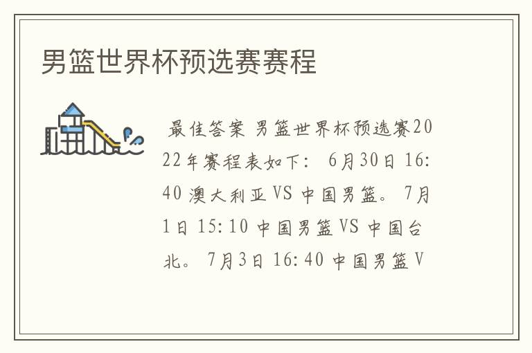 男篮世界杯预选赛赛程