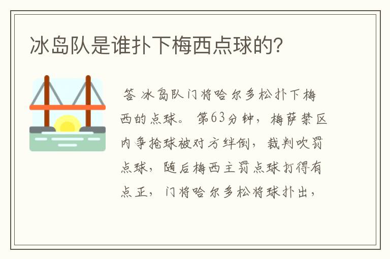 冰岛队是谁扑下梅西点球的?