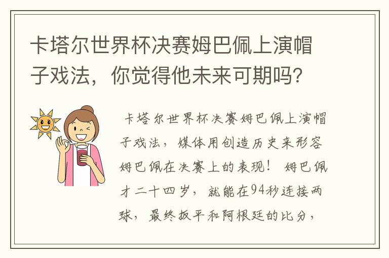 卡塔尔世界杯决赛姆巴佩上演帽子戏法,你觉得他未来可期吗?