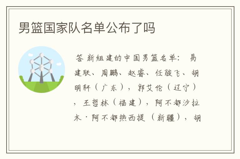 男篮国家队名单公布了吗